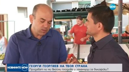 Продават ли ни вносни плодове и зеленчуци за български?