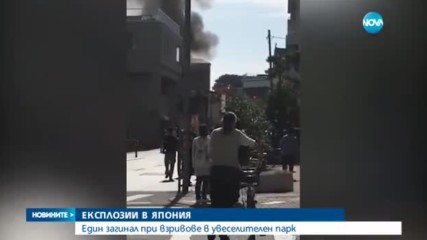 Един загинал и трима ранени при две експлозии в Япония (ВИДЕО)