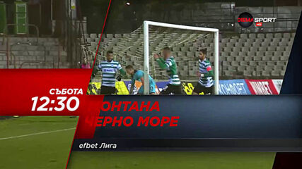 Монтана - Черно море на 20 март, събота от 12.30 ч. по DIEMA SPORT