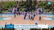 ЦСКА с победа в Ботевград - гостите с обрат срещу шампиона Балкан