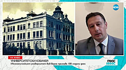 Икономическият университет във Варна празнува 100 години днес