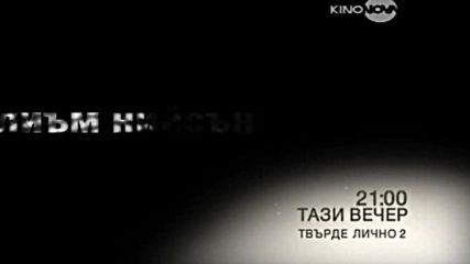 „Твърде лично 2” на 28 август по KINO NOVA