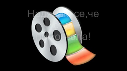 Урок за хората коиот са забравили да работят с Movie Maker 