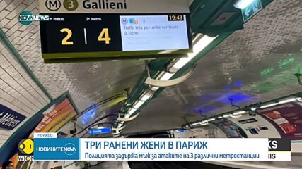 Три ранени жени в Париж: Полицията задържа мъж за атаките на 3 различни метростанции