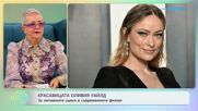 Оливия Уайлд за интимните сцени в съвременните филми | На кафе | 27 януари 2026