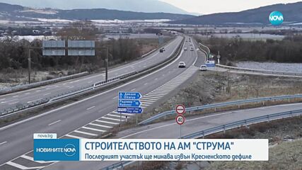 Оттеглени са жалбите срещу изграждането на „Струма” през Кресненското дефиле
