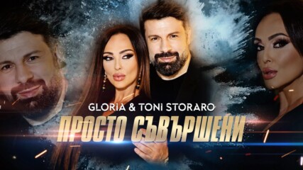 Gloria & Toni Storaro - Prosto Syvyrsheni / Глория И Тони Стораро - Просто Съвършенни 2022