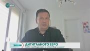 Цифровото евро е аналог на кеша и значи суверенитет за Европа