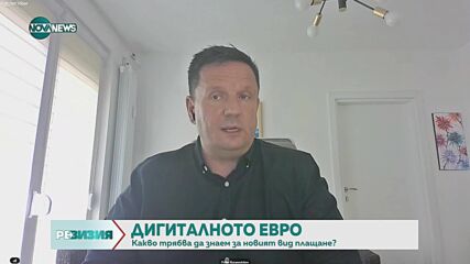 Цифровото евро е аналог на кеша и значи суверенитет за Европа