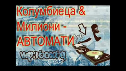 Kolumbieca Feat Milioni - Avtomati