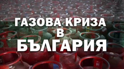 Газова криза в България.mp4
