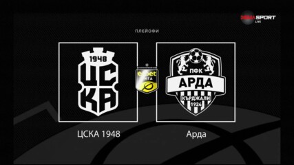 Преди кръга: ЦСКА 1948 - Арда