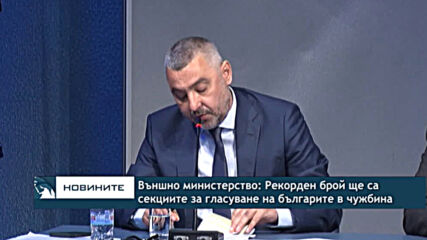 Външно министерство: Рекорден брой ще са секциите за гласуване на българите в чужбина