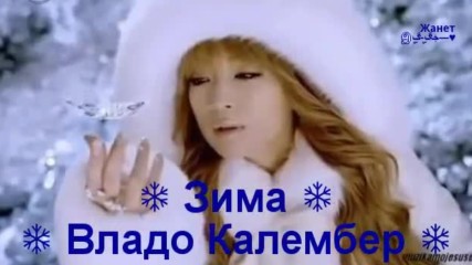 ❣️ Зима ❄ Владо Калембер / Превод /