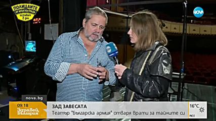 ЗАД ЗАВЕСАТА: Театър "Българска армия" отваря врати за тайните си
