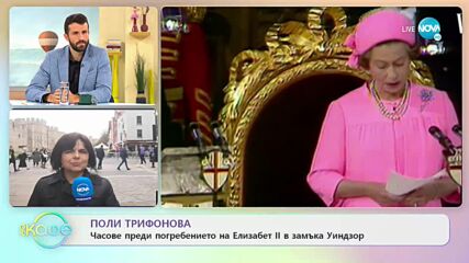 На живо от Лондон: Часове преди погребението на Елизабет Втора - „На кафе” (19.09.2022)