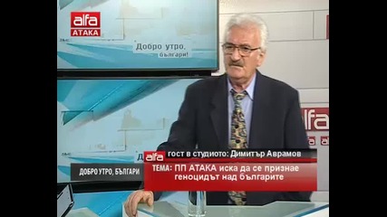 Добро утро, българи!- Димитър Аврамов - Атака иска да се признае геноцидът над българите. 27.03.2014