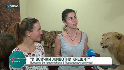 Представиха пиесата „И всички животни крещят” в Природонаучния музей