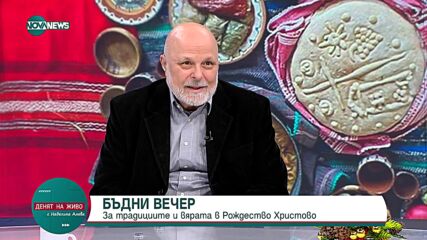 Проф. Дамянов: Общото при хората е, че всички се нуждаят от Бог