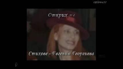 2011г. - Открих те - Евгения Георгиева