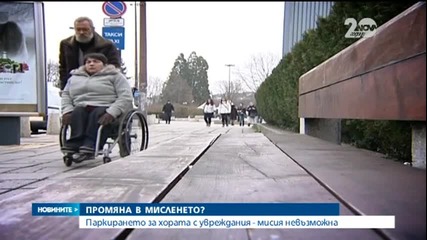 Паркирането за хората с увреждания - мисията невъзможна