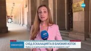 Нужни ли са допълнителни мерки за сигурност у нас?