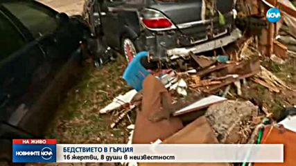 СЛЕД ПОТОПА В ГЪРЦИЯ: 16 жертви, 8 в неизвестност