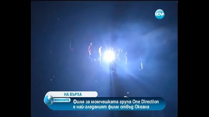 One Direction - This is us по новините