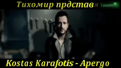 _bg_  Стачкувам Kostas Karafotis - Apergo