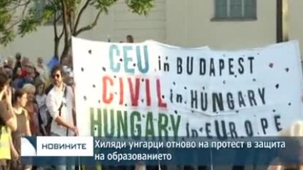 Хиляди унгарци отново на протест в защита на образованието