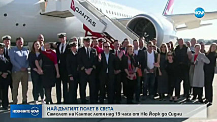 Най-дългият полет е от Ню Йорк до Сидни