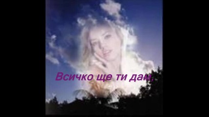 Всичко Ще Ти Дам - Агелики