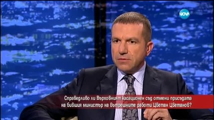 Справедлива ли е отмяната на присъдата на Цветанов?