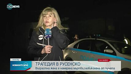 Намериха мъртва жена, заобиколена от кучета