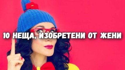 10 неща, изобретени от жени