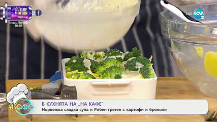 Рецептите днес: Норвежка сладка супа и Рибен гретен с картофи и броколи - „На кафе” (22.02.2021)
