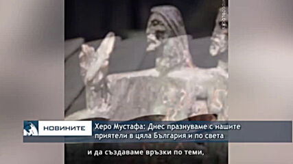 Херо Мустафа: Днес празнуваме с нашите приятели в цяла България и по света