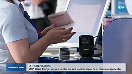 МВР: Няма втори случай на влезли през летището без проверка