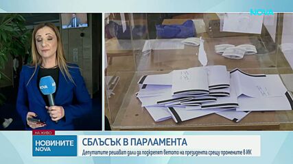 Депутатите отхвърлиха ветото на президента върху поправките в Изборния кодекс