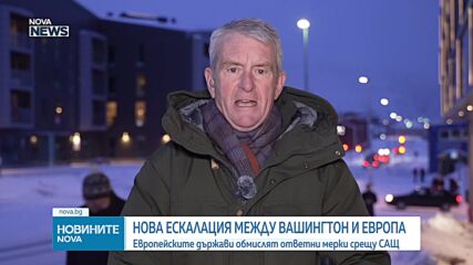 Европейските държави обмислят ответни мерки срещу САЩ