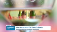 Без алкохол, но с характер: Виното на бъдещето