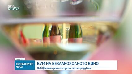 Без алкохол, но с характер: Виното на бъдещето