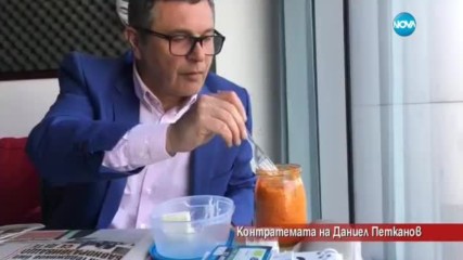 Контратемата на Даниел Петканов - 25.02.2017 г.