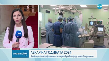 Избират „Лекар на годината”