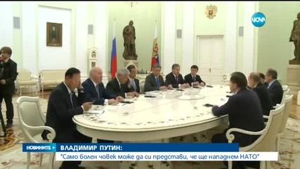 Путин: Само болен човек може да си представи, че ще нападнем НАТО