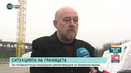 Отвори пункт за предварително приемане на бежанци на ГКПП "Дунав мост"