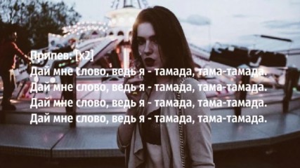 Miyagi feat. Ендшпиль - Тамада Lyrics