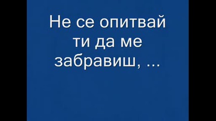 Колко болка едно сбогом може да носи