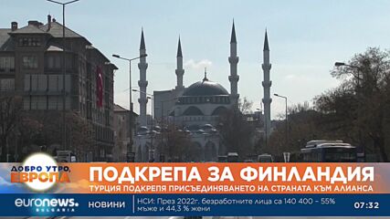 Турция подкрепи Финландия за НАТО (Обновена)