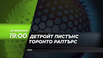 NBA Детройт Пистънс - Торонто Раптърс на 25 февруари, събота от 19.00 ч. по DIEMA SPORT 3